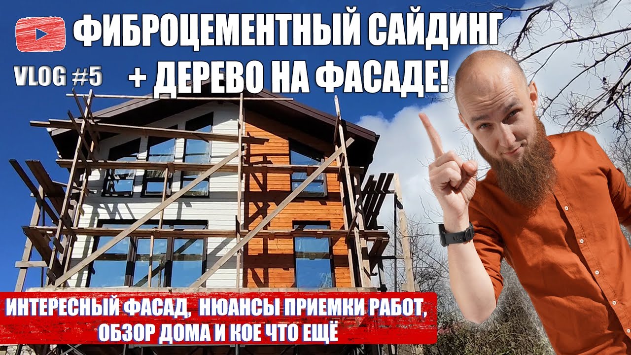 ФИБРОЦЕМЕНТНЫЙ САЙДИНГ + ИМИТАЦИЯ БРУСА НА ФАСАДЕ. КАК ПРИНИМАТЬ РАБОТУ ...