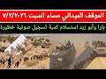 آخر مستجدات الموقف الميداني مساء السبت ٧ ٢ ٢٠٢٦ استسلام مجمعات كبيرة في منطقة بارا وأبو زبد الآن 