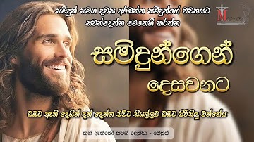 2025 10 14 අගහරුවාදා | සමිදුන්ගෙන් දෙසවනට-Samidhungen Desawanata| සමිදුන් සමග දවස අරබන්න | Meziya