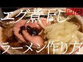 エグ煮干しラーメンの作り方。101杯目【飯テロ】