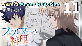 【同時視聴】フェルマーの料理　第11話　アニメリアクション　Fermat Kitchen　Episode11　Anime Reaction