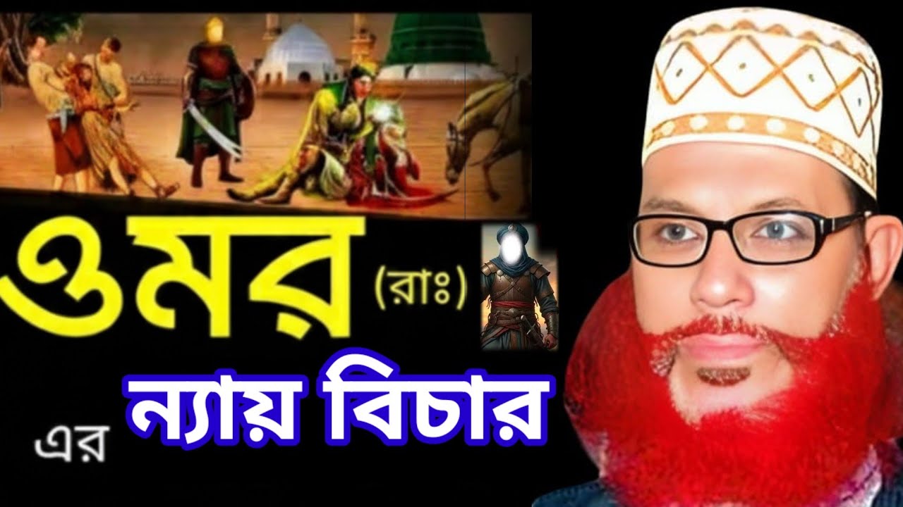 হজরত ওমর(রা:) এর ন্যায় বিচার। আল্লামা দেলাওয়ার হোসাইন সাঈদী ওয়াজ। বাংলা ওয়াজ।
