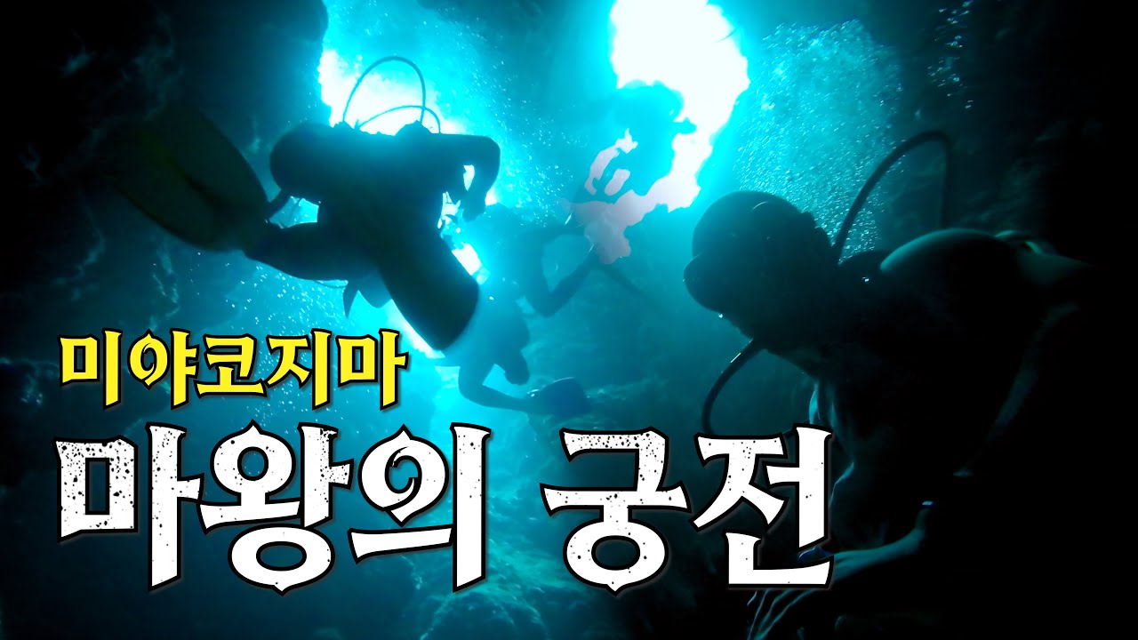 미야코지마 다이빙의 정점, 마왕의 궁전 | 일본 미야코지마 - 스쿠버다이빙 (4)