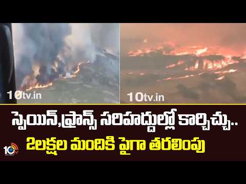 Wldfires i Spain and France |స్పెయిన్, ఫ్రాన్స్ సరిహద్దుల్లో కార్చిచ్చు.. 2లక్షల మందికి పైగా తరలింపు - 10TVNEWSTELUGU