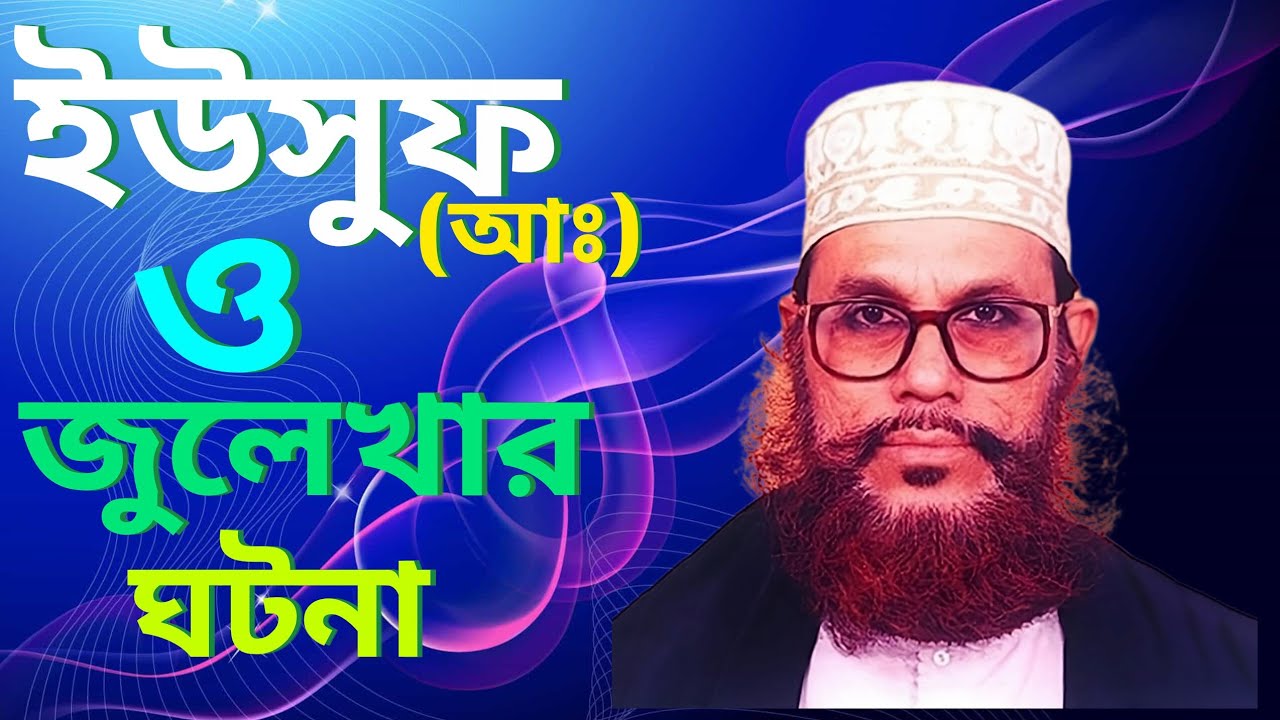 ইউসুফ (আঃ) ও জুলেখার ঘটনা | Allama Delwar Hossain Saidi #bangla #waz