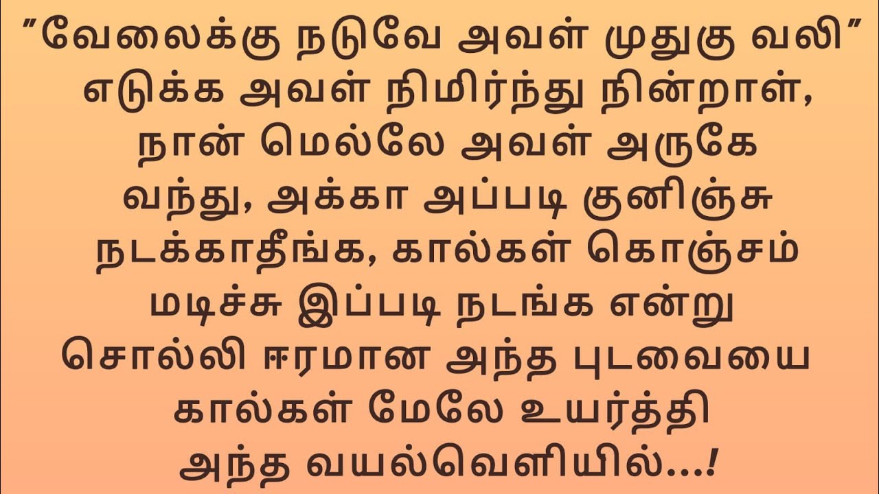 ஈரமான அந்த புடவையை கால்கள் மேலே உயர்த்தி அந்த வயல்வெளியில்....!