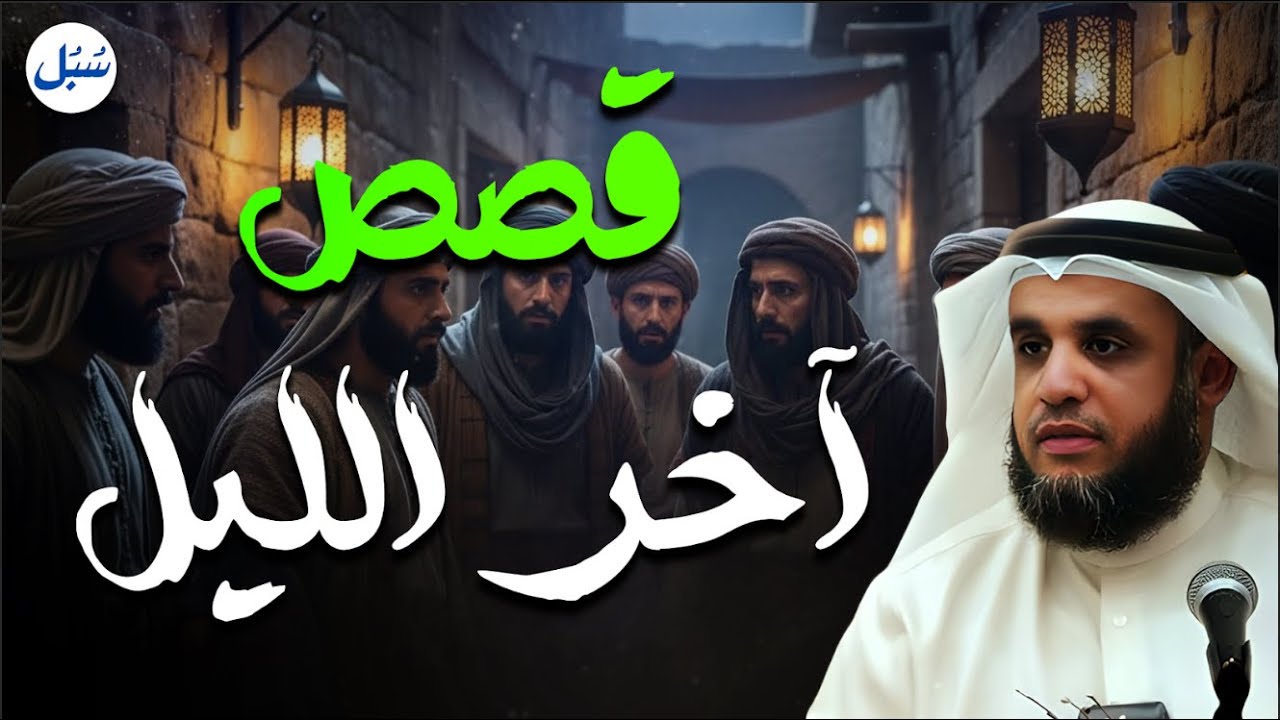 🌌 قصص آخر الليل التي تغيّر القلوب | الشيخ نواف السالم