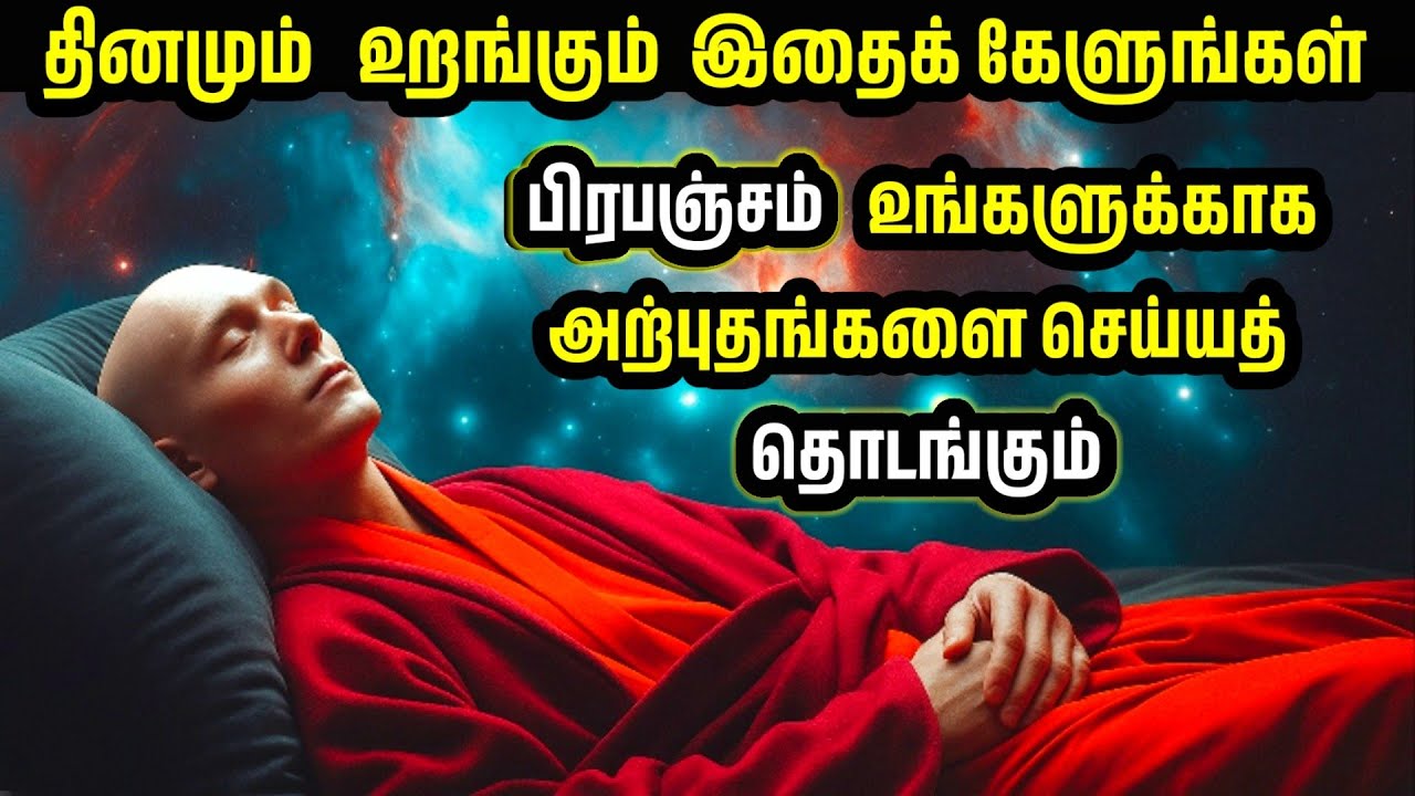 இரவில் இதைக் கேளுங்கள். பிரபஞ்சம் உங்களுக்காக அதிசயங்களைச் செய்யும் | Spiritual Success