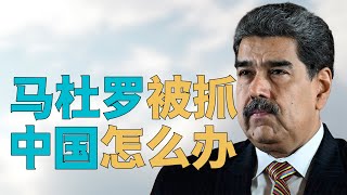 “美国【抓捕】马杜罗夫妇，如何影响中国？”，委内瑞拉为何如此【不堪一击】，中国将面对【何种局势】？