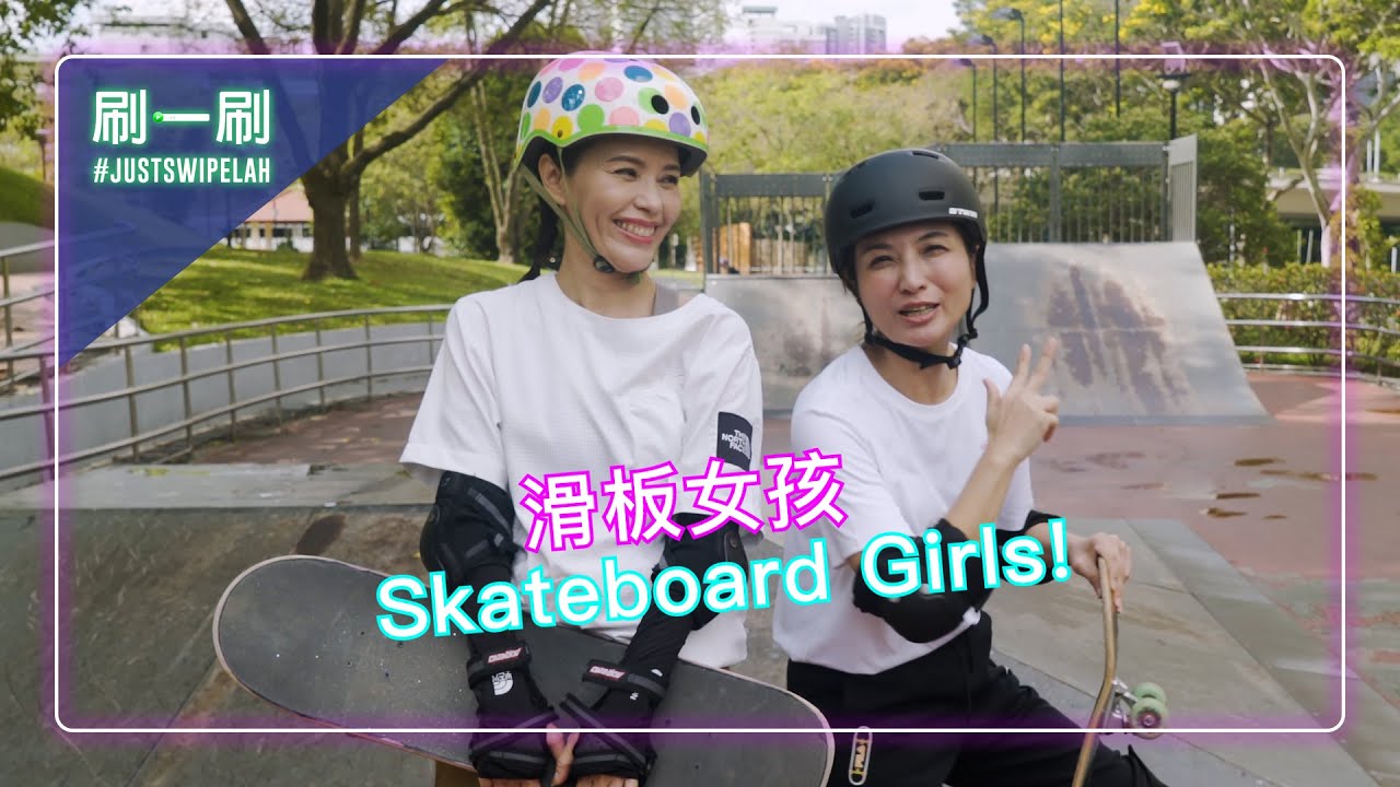 Zoe Tay and Vivian Lai skateboard battle!?  郑惠玉、赖怡伶大爆料：她们学滑板有内情 | 刷一刷 