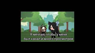 меме мечтал теперь моё gacha life choco gacha