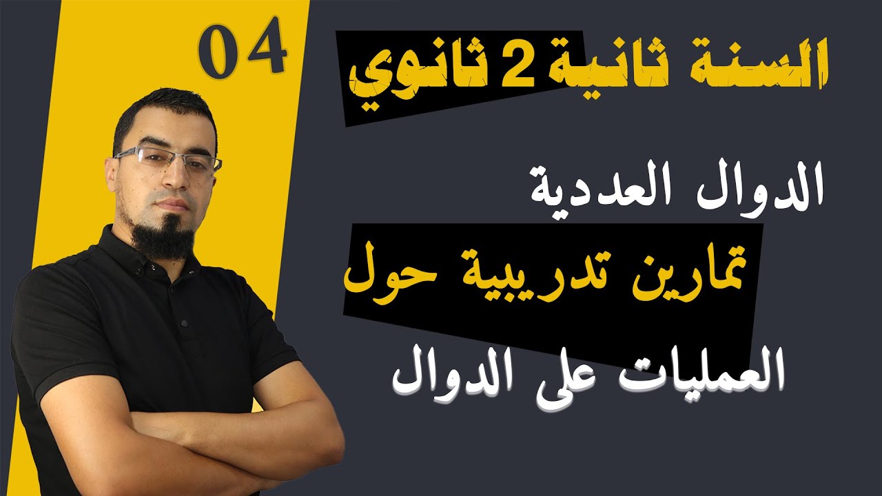 السنة 2 ثانوي - 04 - تمرين 30 و31 صفحة 28 العمليات الجبرية على الدوال