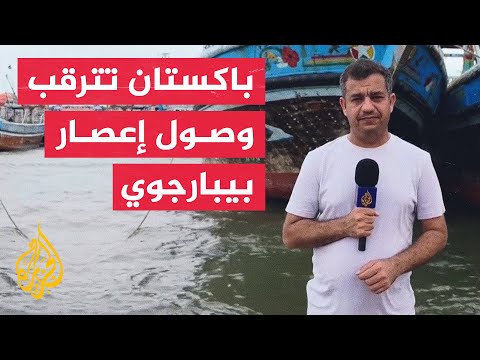 حالة تأهب قصوى على سواحل باكستان لمواجهة إعصار بيبارجوي