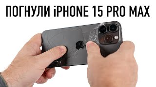 Погнули и постирали iPhone 15 Pro Max - проверка мифов!