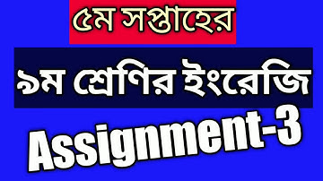 #Clsss 9 English Assignment 3 #Class 9 English Assignment 5th week #৯ম শ্রেণির ইংরেজি এ্যাসাইনমেন্ট