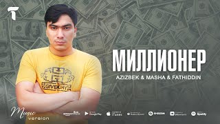 Азизбек Чураев & Маша & Фатхиддин -  Миллионер | Azizbek Jurayev & Masha & Fathiddin - Millioner