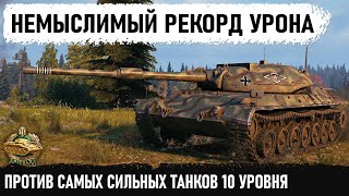 НЕМЫСЛИМЫЙ УРОН! В битве против самых сильных танков 10 уровня! leopard pt a и бой на одном дыхании