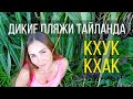 Тайланд #5. Дикие пляжи с дорогими резортами. Кхук Кхак.