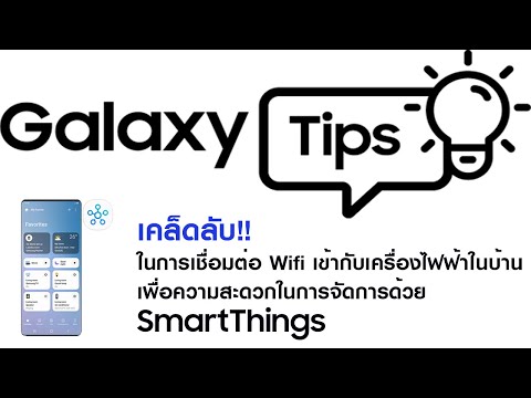 เคล็ดลับ!! เชื่อมต่อ WIFI เข้ากับเครื่องไฟฟ้าภายในบ้านได้ง่ายๆ ด้วย SmartThings - เคล็ดลับ!! เชื่อมต่อ WIFI เข้ากับเครื่องไฟฟ้าภายในบ้านได้ง่ายๆ ด้วย SmartThings
