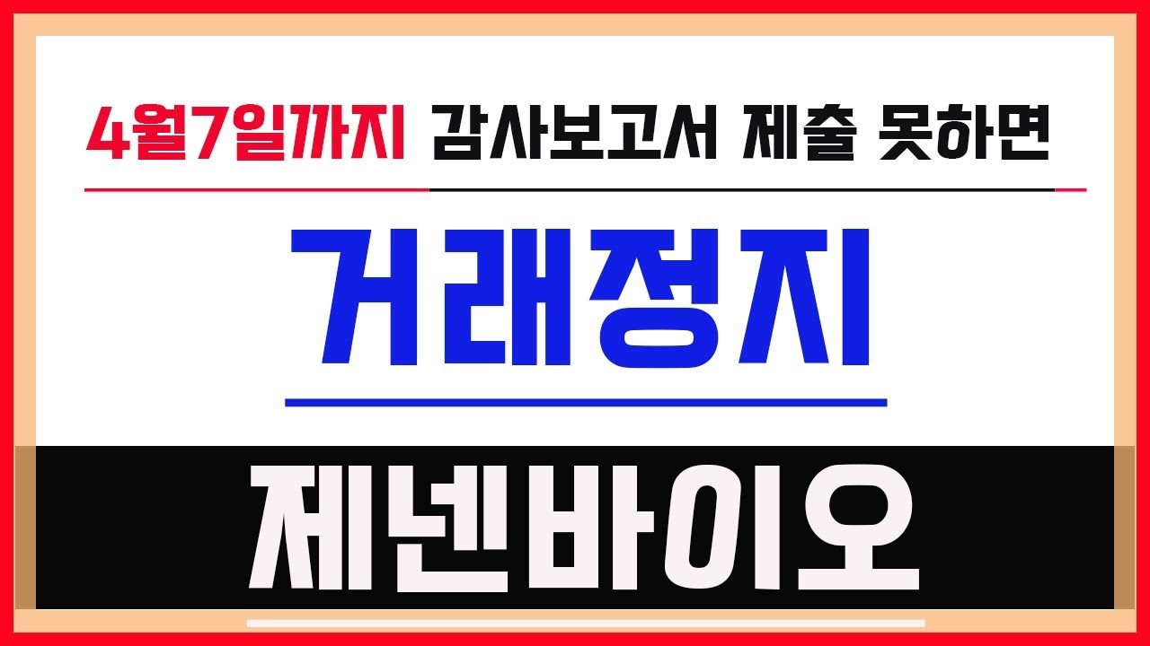 제넨바이오] #제넨바이오 #제넨바이오전망 #제넨바이오주가 #제넨바이오주가전망 #제넨바이오목표가 제넨바이오,제넨바이오전망,제넨바이오주가, 제넨바이오주가전망,제넨바이오상장폐지, - YouTube