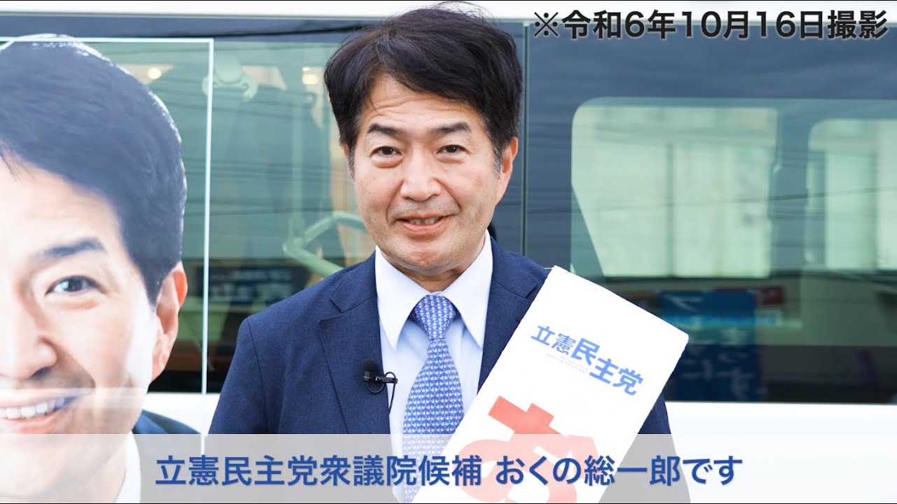 立憲民主党 おくの総一郎 PR動画 2024年②