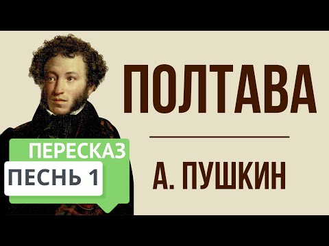 Полтава. 1 песнь. Краткое содержание