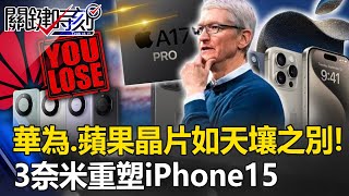 華為、蘋果手機晶片如「天壤之別」！ 3奈米晶片灌注「AI」悄然重塑iPhone15系列！【關鍵時刻】20230913-6 劉寶傑 黃暐瀚