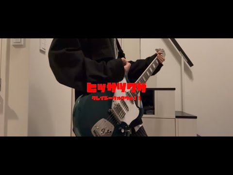 ヒッサツワザ - クレイジーウォウウォ！！Guitar cover by 晴飛