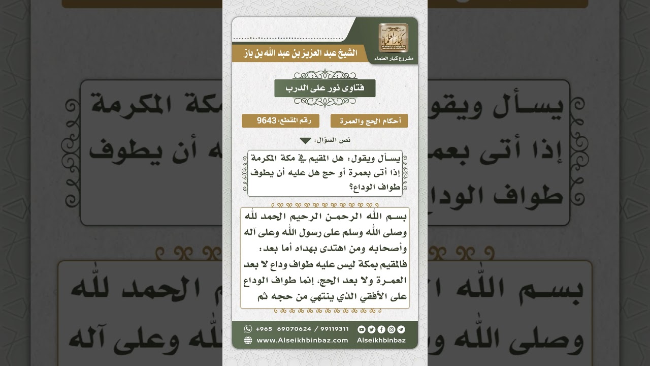 9643 - حكم طواف الوداع لمن كان مقيماً بمكة - نور على الدرب
