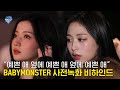 &quot;예쁜 애 옆에 예쁜 애 옆에 예쁜 애&quot; BABYMONSTER - SHEESH 사전녹화 비하인드