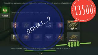 Wot blitz как пройти ивент, путь воина type59. Китайские сундуки. Wot blitz как пройти ивент, путь воина type59. Китайские сундуки.