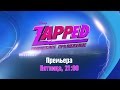 [fanmade] DC RU - Promo in HD - Zapped
