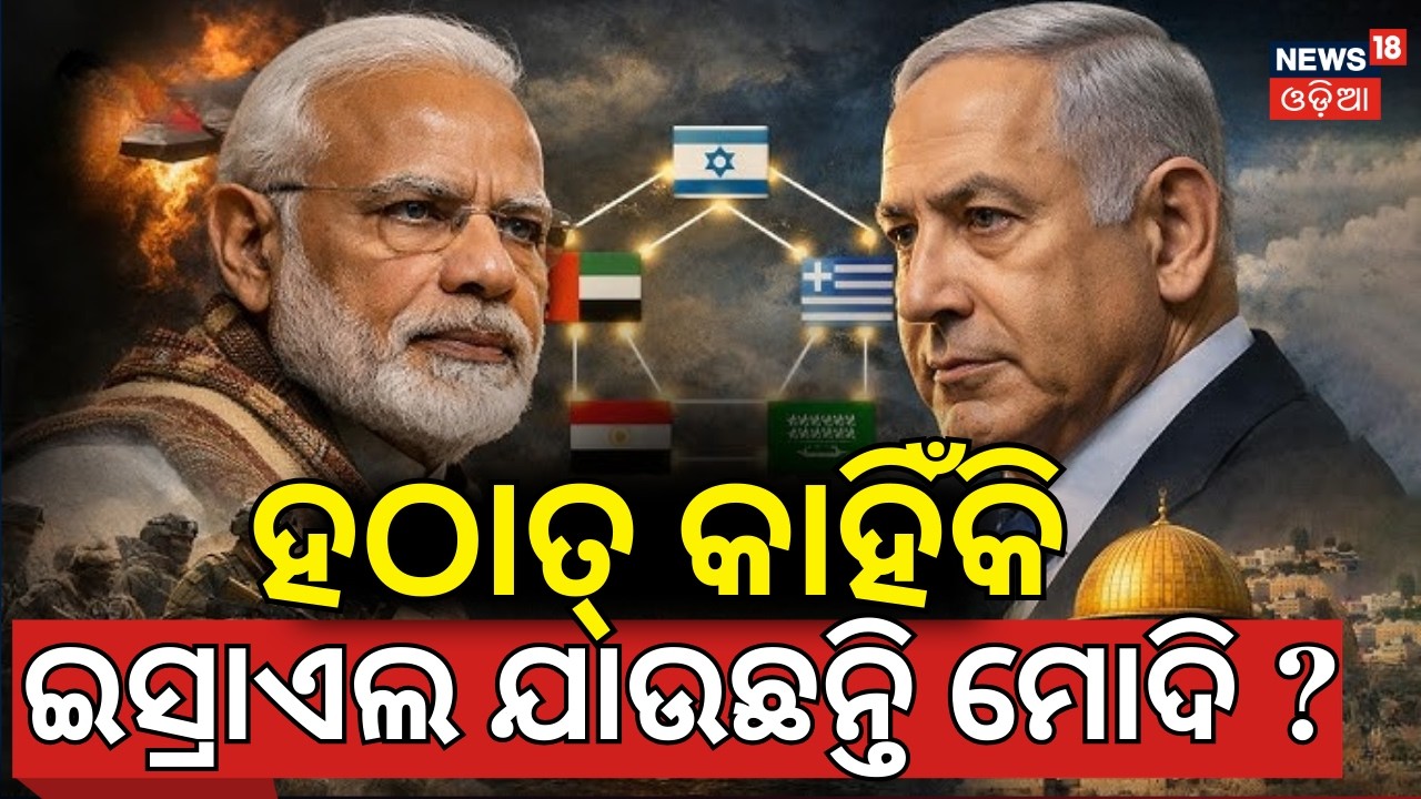 Why PM modi is visiting Israel now ? ଯୁଦ୍ଧ ଭିତରେ କାହିଁକି ଇସ୍ରାଏଲ ଯାଉଛନ୍ତି ମୋଦି ? Iran America N18G