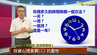 20200618【MoneyDJ 林成蔭 投資輕鬆聊】投資心理素質(二)～抗壓性