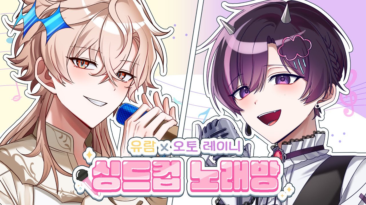 레전드 음색 조합 유람🌙 X 오토레이니☔🥀┃싱드컵 노래방【하이라이트】