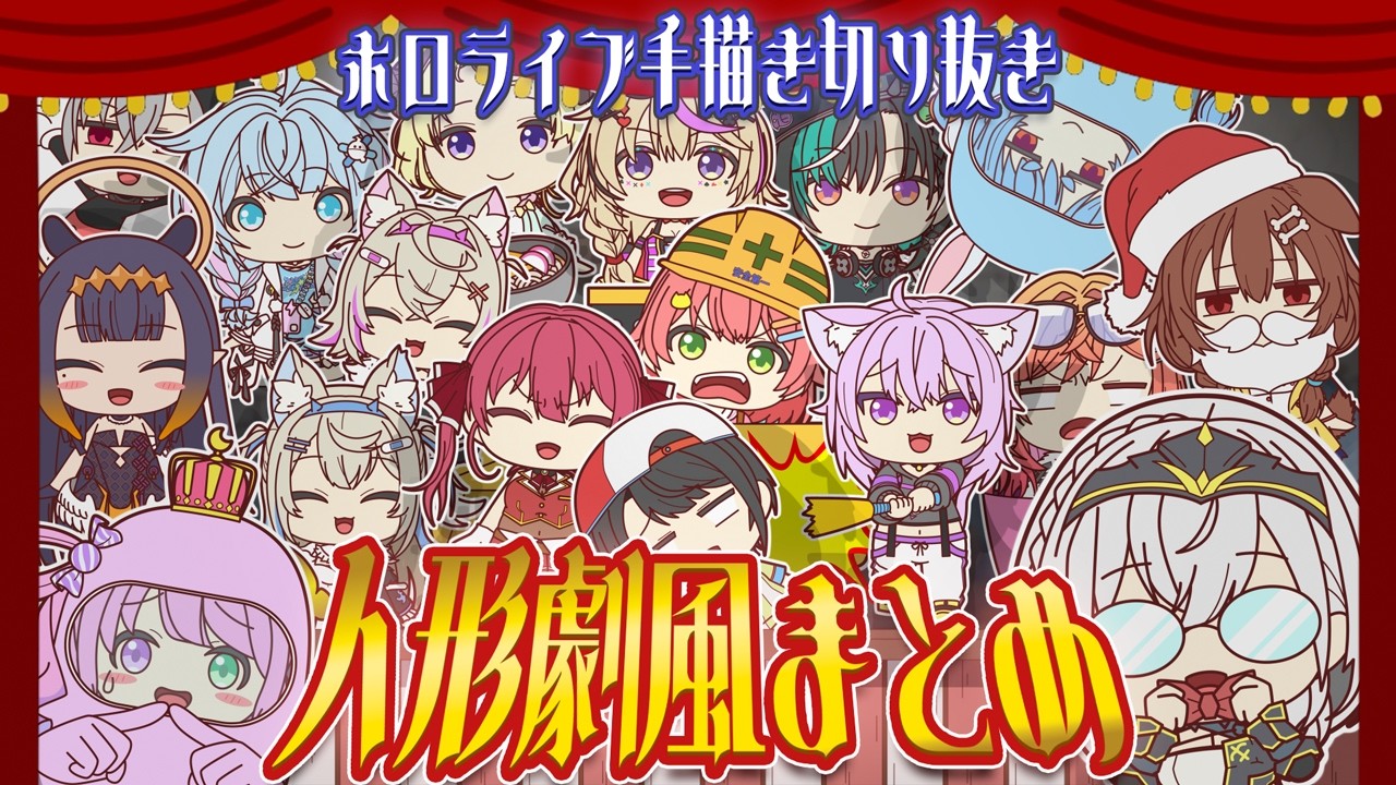 【手描き】人形劇風の手描き切り抜きまとめ【ホロライブ】【作業用】