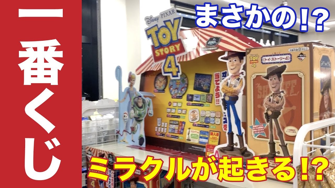 一番くじ トイ ストーリー４の一番くじに挑戦したらまさかの結果に Vlog Youtube