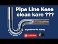 Pipe line kse saaf kare desi tarike se ???