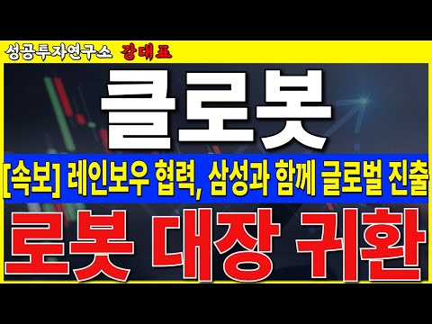 <strong>삼성</strong> 로봇 벨류체인으로 글로벌 <strong>시장</strong> 진출!! 추세 완전히 바꼈습니다   #클로봇 #자율주행 #보스턴다이나믹스 #현대로봇