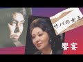 響宴 サバの女王 水原弘 松尾和子