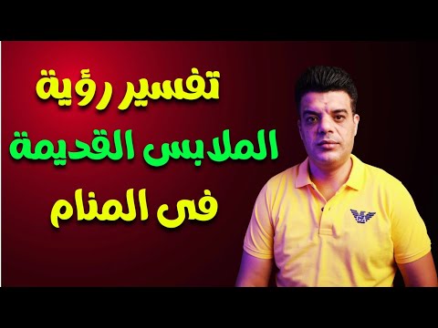 تفسير رؤية الملابس القديمة في المنام