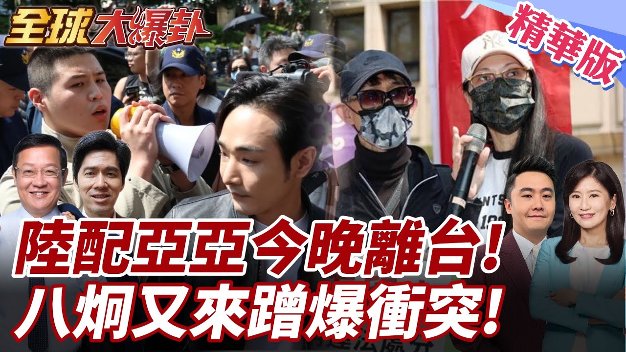 陸配亞亞今晚離台!賴17條開鍘成功!八炯.閩南狼又來亂 現場爆發衝突!台灣早已沒有言論自由…? 20250325【#全球大爆卦】精華版2 ‪@全球大視野Global_Vision