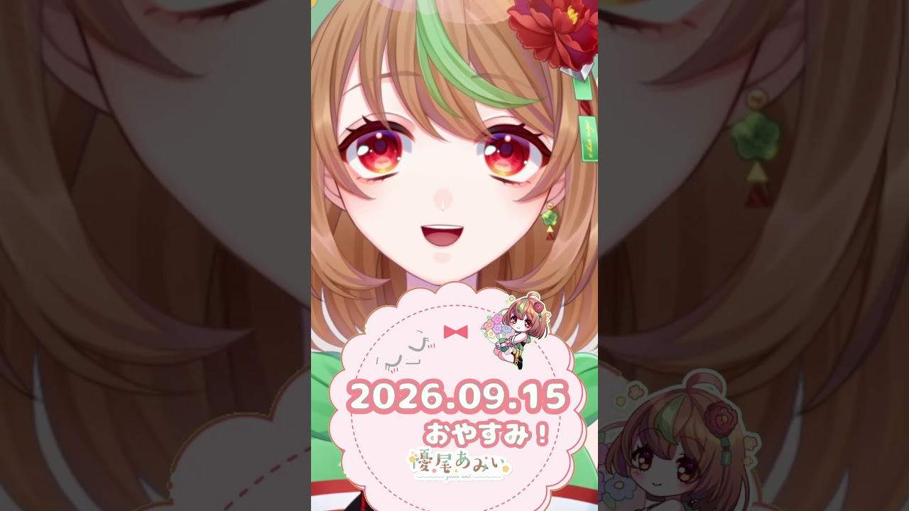 2026年9月15日だった日!【おやすみVTuber】#Shorts