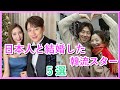 【日本人と結婚した韓国有名人】5組の馴れ初めと現在を紹介!