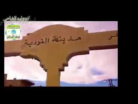 هذا الفيديو اهداء إلى اهالي مدينة القوريه الحبيبه