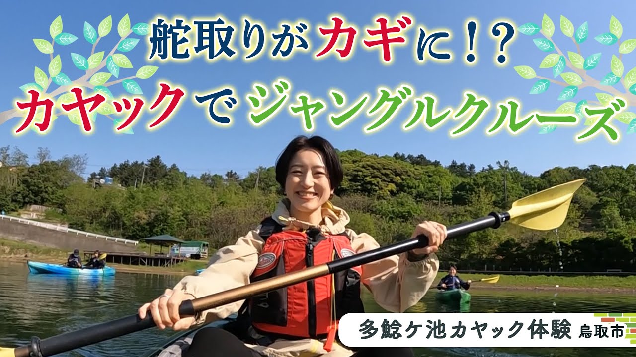 鳥取砂丘近くでジャングルクルーズ！】多鯰ヶ池カヤック体験 | 鳥取市 