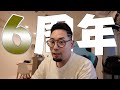 【6周年】幸せな12月を過ごしました