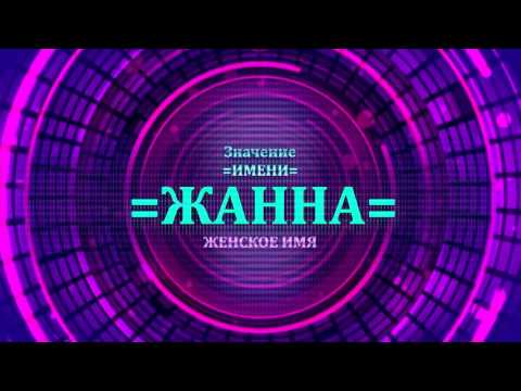 Значение имени Жанна - Тайна имени