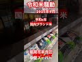 【令和米騒動】2キロ小口パックが人気　なぜか新米が見当たらない…、福岡市早良区、西新のスーパー #令和米騒動