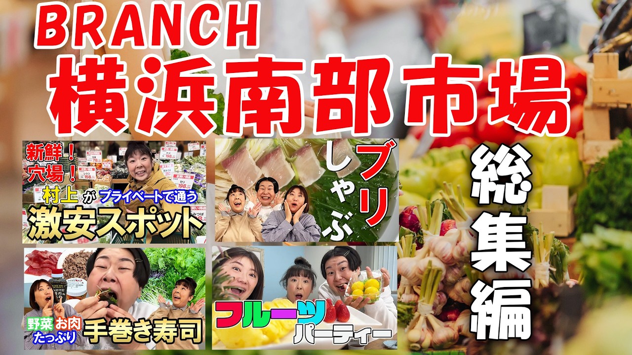 【作業用】BRANCH 横浜南部市場の楽しみ方！おすすめ購入品＆豪華海鮮と絶品フルーツ食べ尽くし【総集編】